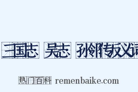 三国志·吴志·孙邻传反义词是什么意思的图片